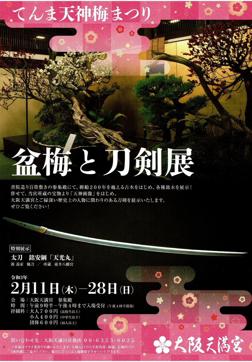 大阪天満宮 令和3年てんま天神梅まつり 盆梅と刀剣展 の開催に関して T Co Uea3crkkep 現在発令中の緊急事態宣言が延長された場合でも開催いたします 大阪天満宮 令和3年てんま天神梅まつり 盆梅と刀剣展 の開催に関して T Co Uea3crkkep 現在発令中の緊急事態宣言が延長された場合でも開催いたします