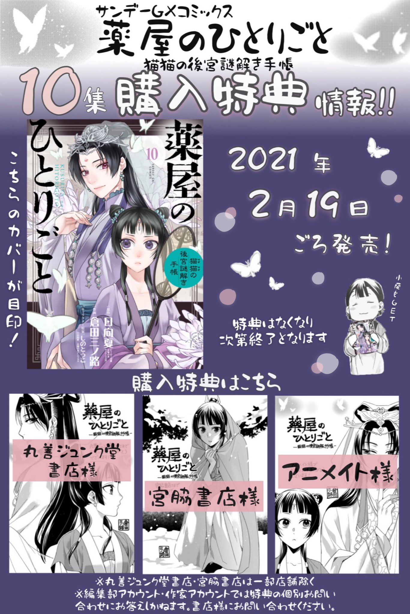 サンデーgx編集部 2月19日頃発売 薬屋のひとりごと 猫猫の後宮謎解き手帳 第10集発売を記念して 倉田三ノ路先生特別描き下ろしの特典ペーパーをご用意しました どれも美麗な仕上がりとなっております 是非各書店様にて特典ペーパーをゲットして