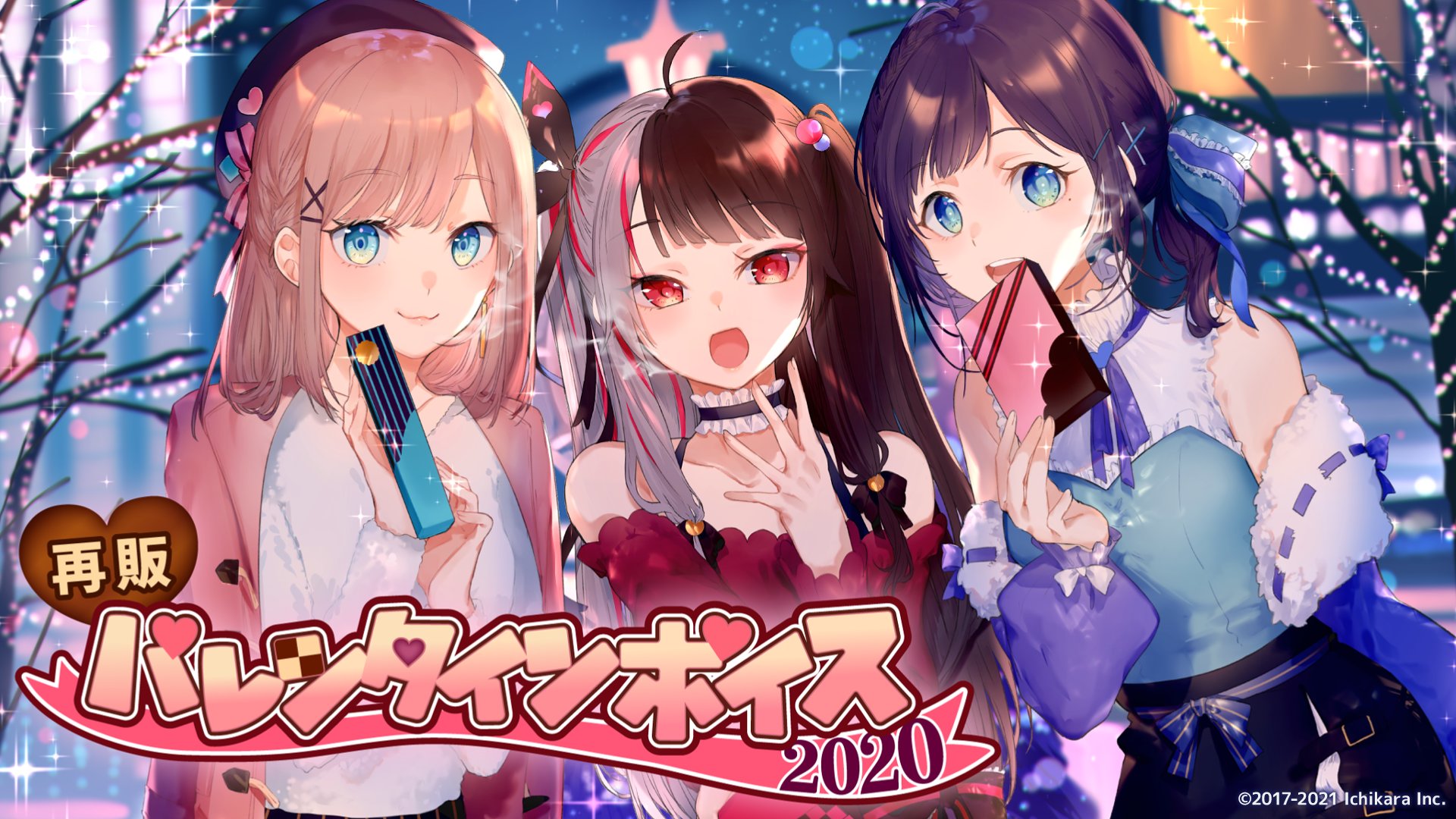 バレンタインボイス2020