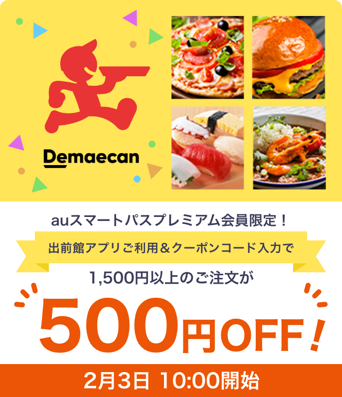 Auスマートパスプレミアム