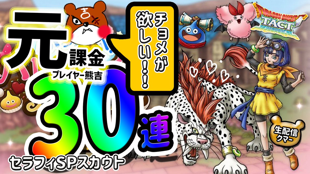 冒険の熊吉 ドラクエタクト セラフィガチャ30連 ドラクエ10やってた熊吉 久々のセラフィちゃんに感動 主がいるぞぉおおおお カレヴァンいやチョメ 本日2 1 00 ライブ配信はコチラ T Co 2sijefkhad ドラクエタクト