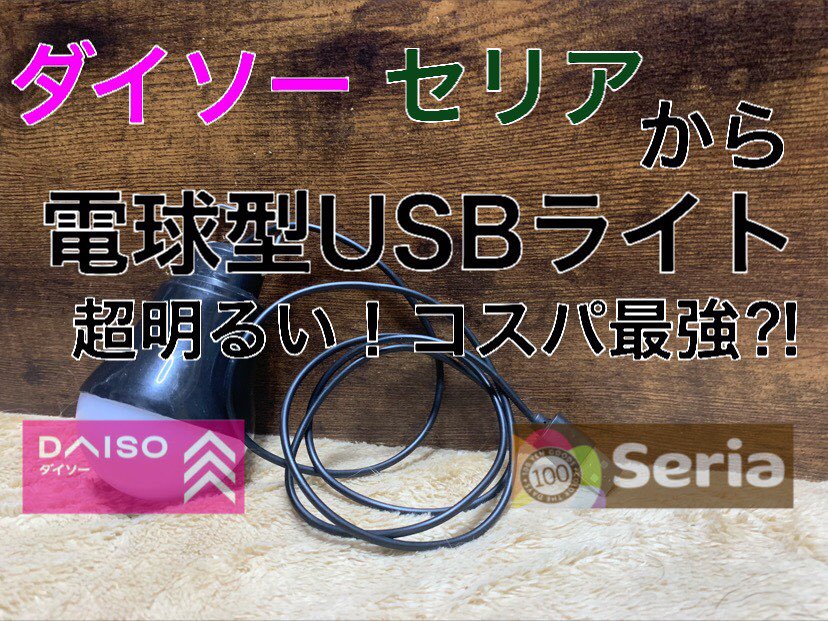 ともけんcamp セリアとダイソーの電球型usbライトが明るすぎる これ100円 キャンプと車中泊に最適 100均 T Co X0ob2f2ht1 Youtubeより ダイソー セリアから発売 キャンドゥ ダイソー セリア 100均 キャンプ キャンプギア ゆるキャン ともけんcamp セリアとダイソーの電球型usbライトが明るすぎる これ100円 キャンプと車中泊に最適 100均 T Co X0ob2f2ht1 Youtubeより ダイソー セリアから発売 キャンドゥ ダイソー セリア 100均 キャンプ キャンプギア ゆるキャン