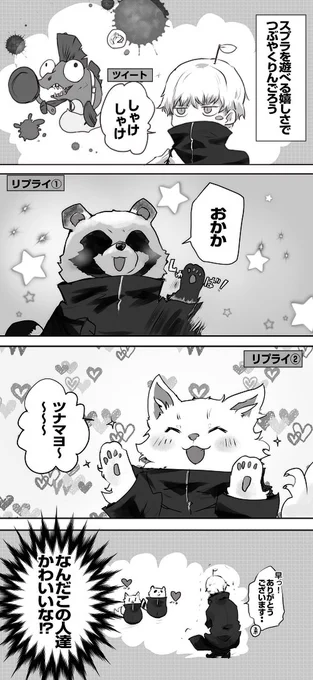 #ツイッター実録

スプラ遊べるって事で、嬉しくて狗巻先輩みたいに
しゃけしゃけ呟いたら
狗巻先輩で答えが返ってきて和んだ(*'ω`*) 