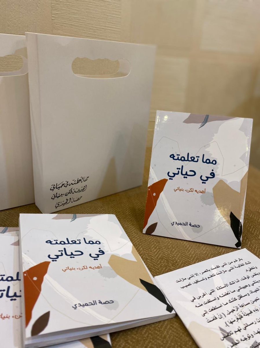في تجربة جديدة مع التأليف أصدرت شقيقتي #حصه_محمد_الحميدي مؤخراً #كتاب (#مما_تعلمته_في_حياتي)
ام حمد أعادتني الى سنوات خلت حين شاركت وهي طالبة بالمرحلة الثانوية بمسابقة ادبية نظمتها رعاية الشباب وحصدت فيها مركزاً متقدماً
الف مبروك مؤلفتنا والله ينفع بعلمك ويجعله خالصاً لوجهه تعالى