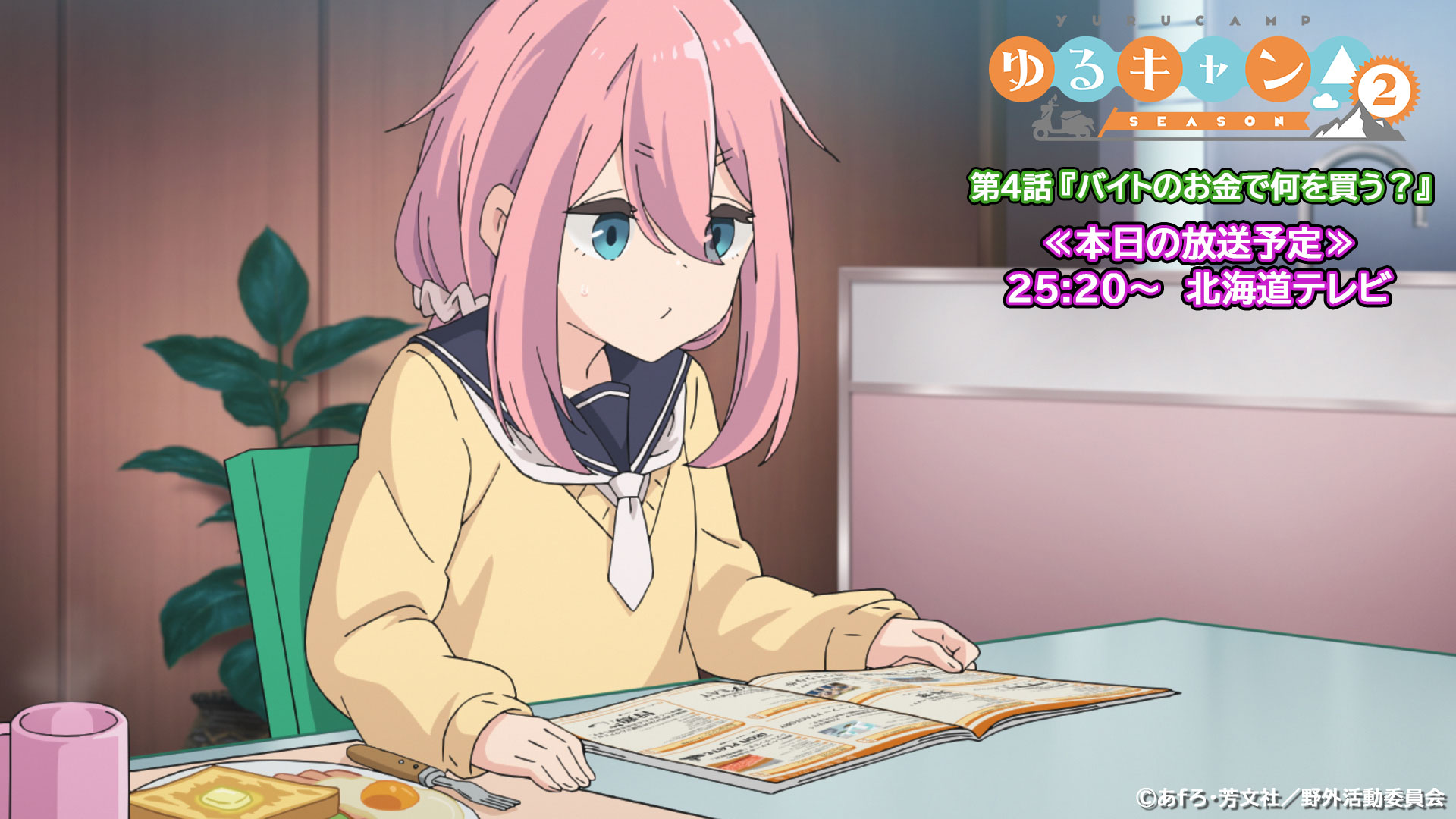 Tvアニメ ゆるキャン シリーズ公式 على تويتر 北海道テレビにて第4話本日放送 第4話 バイトのお金で何を買う が本日北海道テレビにて放送 北海道テレビ 25時分 バイト情報誌と向き合うなでしこだったが T Co T9kfnjebwd ゆる