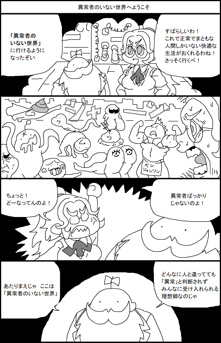 異常者のいない世界へようこそ 