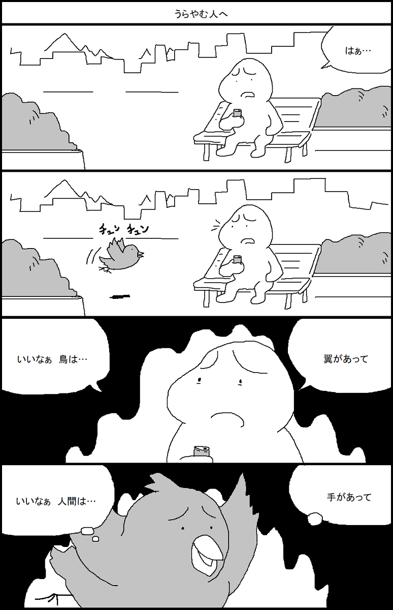 うらやむ人へ 