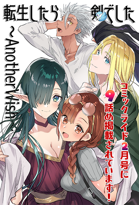 本日配信のコミックライド2月号(vol.56)に「転生したら剣でした」スピンオフ漫画9話が掲載されています。

《アマンダ王女の世界》を描いた1章、完結です!
フランと師匠の初ミッションクリアを見届けてください。よろしくお願いいたします!!

https://t.co/INTeMSuhJB
#転剣 #転剣AW 
