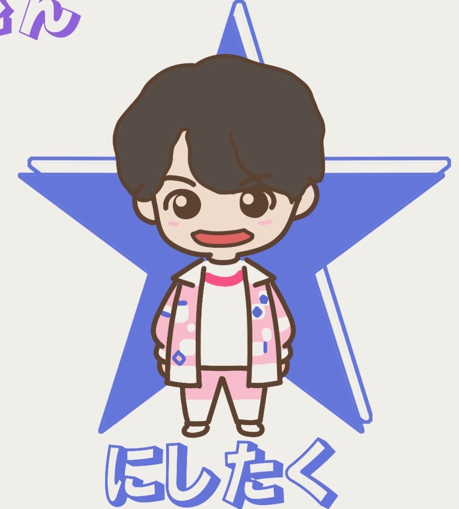 ジャニーズjr のlilかんさい結成2周年おめでとうございます イラスト描か まころん のイラスト ジャニーズjr のlilかんさい結成2周年おめでとうございます イラスト描か まころん のイラスト