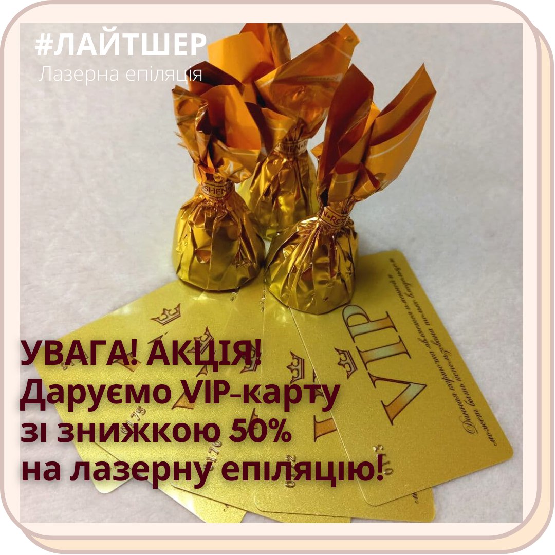 2343002's tweet photo. Даруємо VIP-карту зі знижкою 50% на лазерну епіляцію🌸
Дівчатка, до Дня закоханих простий і швидкий розіграш БЕЗ репоста!!!
І зовсім скоро 5 переможниць зможуть відвідати центр лазерної епіляції «Лайт Шер» 🎉
Це це найвигідніша пропозиція в Україні🔝… https://t.co/CX1pfPHZ5V https://t.co/3Q8mVL36Pd