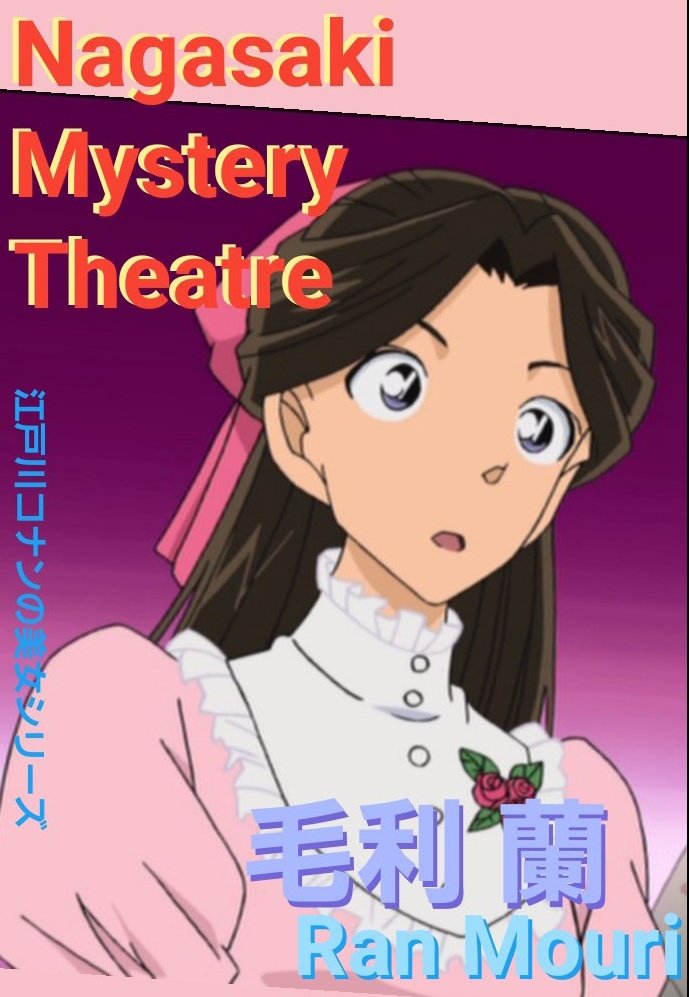 大久保マコト こうのとりミステリーツアー 半田夏穂 偽りだらけの依頼人 池波静華 奇妙な人探し殺人事件 広田雅美 黒の組織10億円強奪事件 宮野明美 江戸川コナンの美女シリーズ