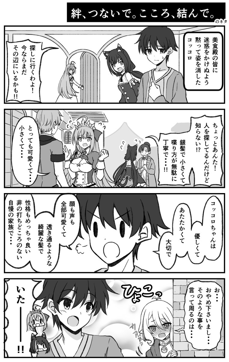 コッコロちゃんを探す美食殿【プリコネ漫画】 