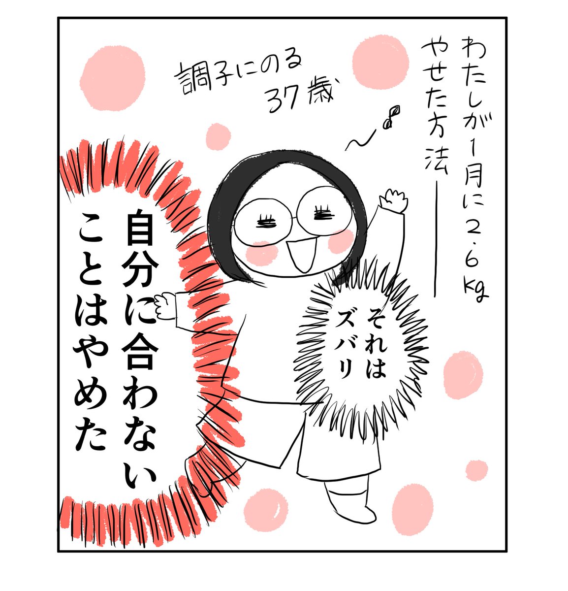 1月に2.6㎏やせたのが嬉しくて漫画にしました? あと27.4㎏やせなきゃいけないんだけど地道に頑張りますっ
具体的なやせた方法はまた明日✋

#コルクラボマンガ専科 
#漫画が読めるハッシュタグ 