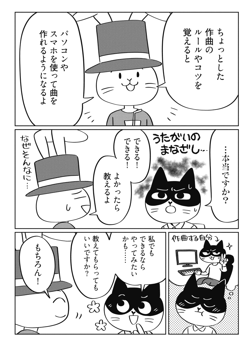その2
マンガで楽しく作曲体験できるというのがテーマですが、コラムの解説を充実させるなど使える音楽本としてもしっかり作りました。前作『3日で作曲入門』では扱いきれなかった内容もたくさんです◎
#作曲はじめます #エッセイ漫画 #コミックエッセイ