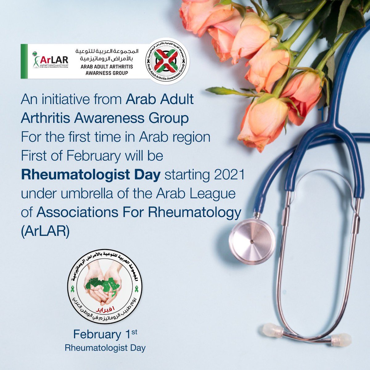 كل عام جميع اطباء و طبيبات #الروماتيزم بألف خير

لم يحتفل ب #طبيب_الروماتيزم من قبل ذلك في العالم،لأول مرة في الوطن العربي 
تم تعيين ١ فبراير كمبادرة رسمية من المجموعة العربية للتوعية بالأمراض الروماتيزمية تحت مظلة الرابطة العربية لجمعيات #روماتيزم  #rheumatologistday
