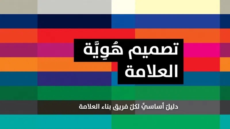 نكمل حديثنا الثالث عن كتاب #تصميم_هوية_العلامة 
وهذه المرة سنتحدث عن:
حوكمة العلامة
مبادئ الحفاظ على العلامة
كيف تطورت حوكمة العلامة
الفرق بين العلامة والتسويق
#ثريد #التسويق #marketing