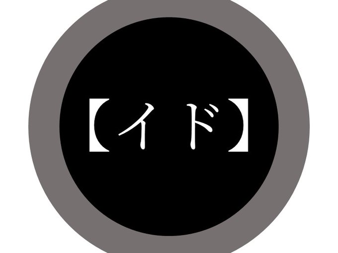 イド