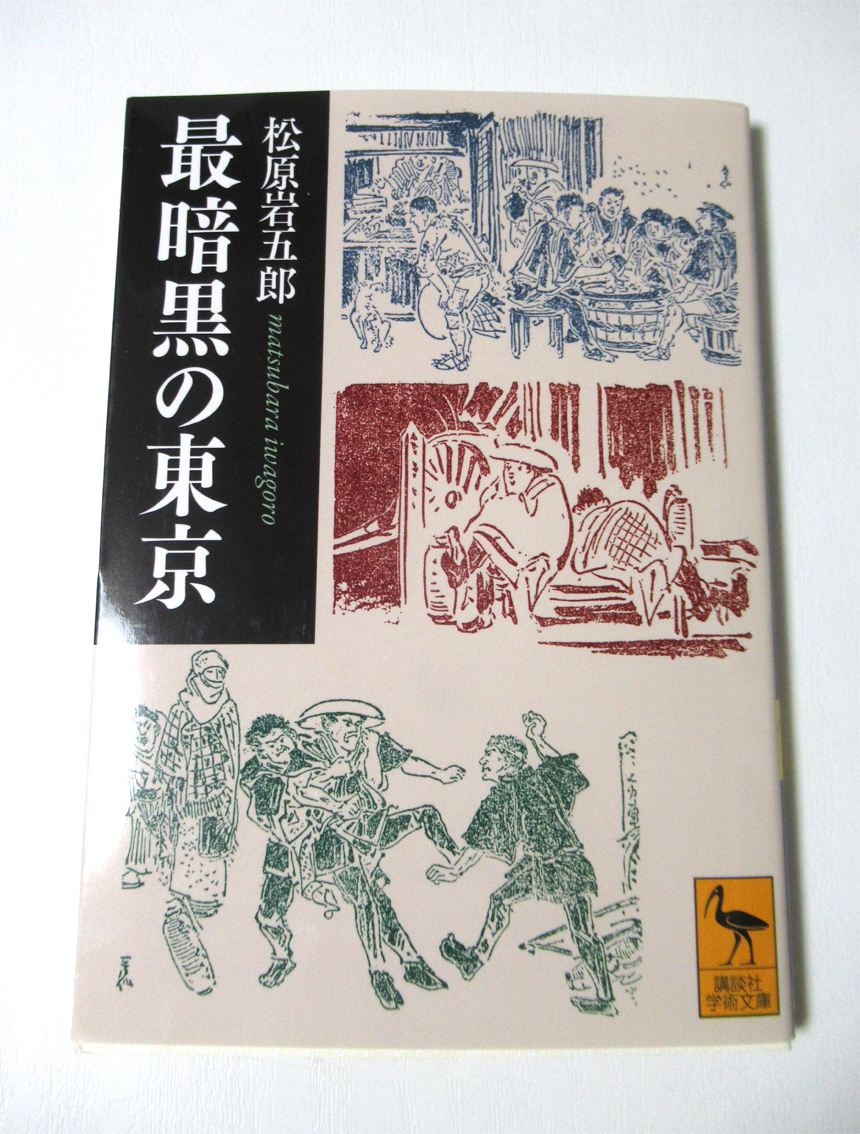 『最暗黒の東京』、いいですね。 