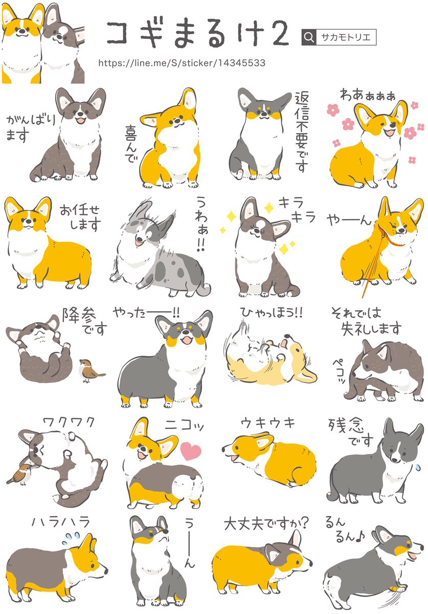 コーギーのLINEスタンプ「コギまるけ2」販売開始しました
たくさんの方に使っていただけると嬉しいです?

日本語版
https://t.co/TdJkoJ08lv

海外版(English ver)
https://t.co/qIW89ynjuo
#corgi #コーギー #LINEスタンプ 