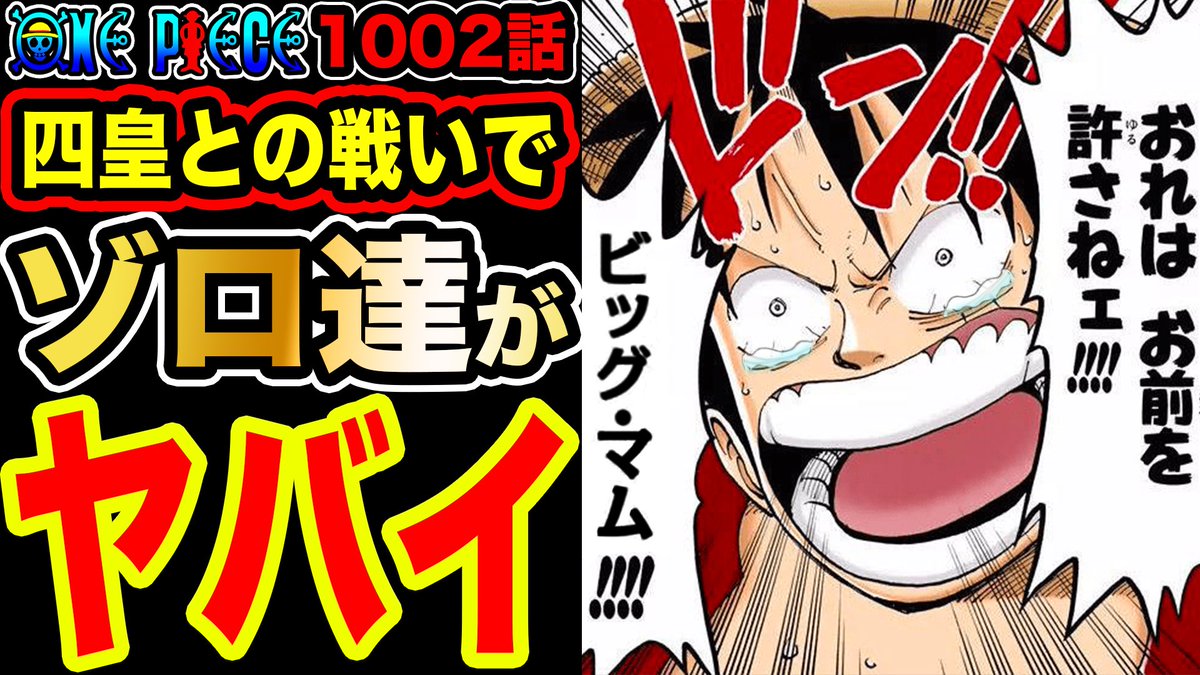 Monstersjohn Tv Staff ワンピース1002話漫画初見読み ルフィ激怒 四皇との戦いでゾロ達が ビッグマム キッド キラー ルフィの新技がヤバイ ローが遂にあの技を T Co Ft0twcoglu Youtubeさんから モンスターズジョン Youtube