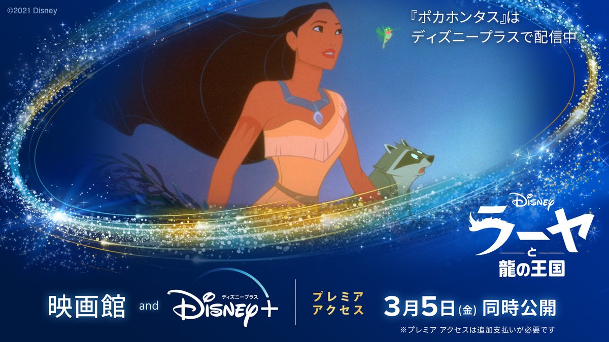 ディズニー スタジオ アニメーション 公式 ラーヤと歴代ディズニーヒロイン ラーヤと龍の王国 の新ヒロイン ラーヤと 歴代キャラの共通点を紹介 1995年 ポカホンタス 自由を愛し大自然で暮らす首長の娘 ラーヤとの共通点 大切な