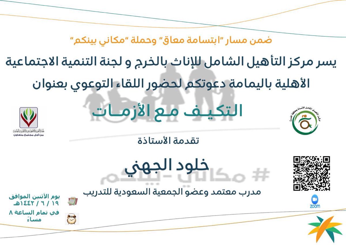 yamamah99's tweet photo. ضمن مسار #ابتسامة_معاق  
تعلن لجنة التنمية الاجتماعية بـ #اليمامة
بالشراكة مع
مركز التأهيل الشامل بـ #الخرج 

دعوتكم لحضور اللقاء الافتراضي:
#التكيف_مع_الأزمات 

اليوم الاثنين🗓 ١٩\٦\١٤٤٢هـ
⏱٨م

تقدمها أ. خلود الجهني

🖥 عبر منصة Zoom
https://t.co/6xthh2ZctT https://t.co/1by9tQdaIV