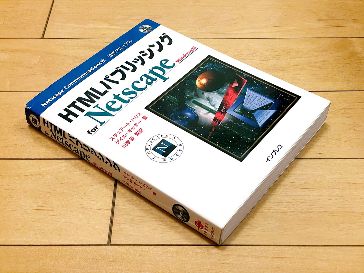 manabuueno's tweet image. ウェブの仕事をはじめた1997年、この本を読みました。HTMLの書き方を解説したものですが、その中にこういうコラムがありました。当時ウェブはまだ草の根的なサブカルチャー色が濃く、デザインのジャンルとしてはとてもマイナーでした。けれどこの文章を読んで、人生を懸けるに値すると確信したのです。