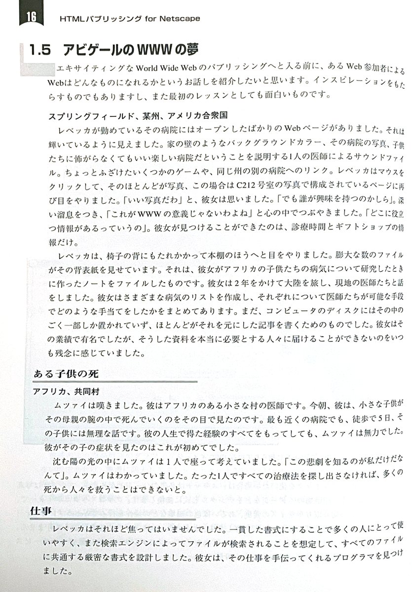 manabuueno's tweet image. ウェブの仕事をはじめた1997年、この本を読みました。HTMLの書き方を解説したものですが、その中にこういうコラムがありました。当時ウェブはまだ草の根的なサブカルチャー色が濃く、デザインのジャンルとしてはとてもマイナーでした。けれどこの文章を読んで、人生を懸けるに値すると確信したのです。