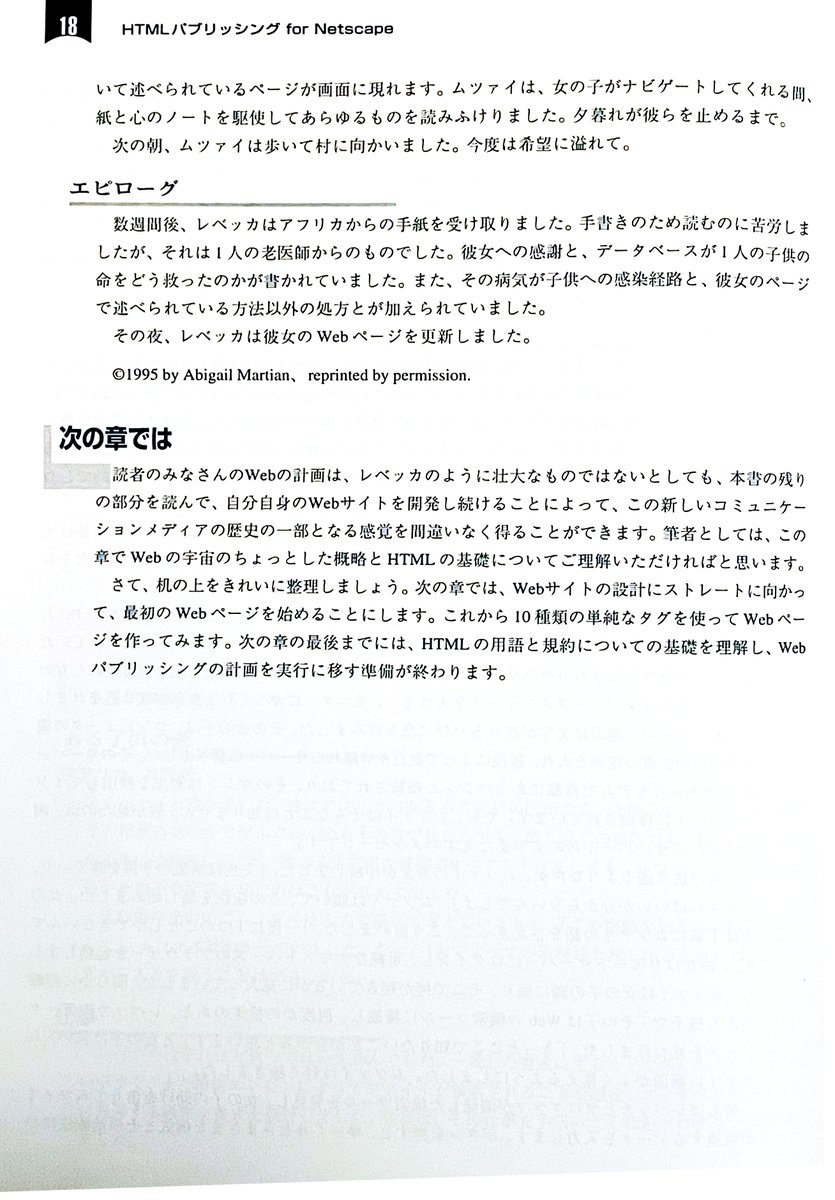 manabuueno's tweet image. ウェブの仕事をはじめた1997年、この本を読みました。HTMLの書き方を解説したものですが、その中にこういうコラムがありました。当時ウェブはまだ草の根的なサブカルチャー色が濃く、デザインのジャンルとしてはとてもマイナーでした。けれどこの文章を読んで、人生を懸けるに値すると確信したのです。