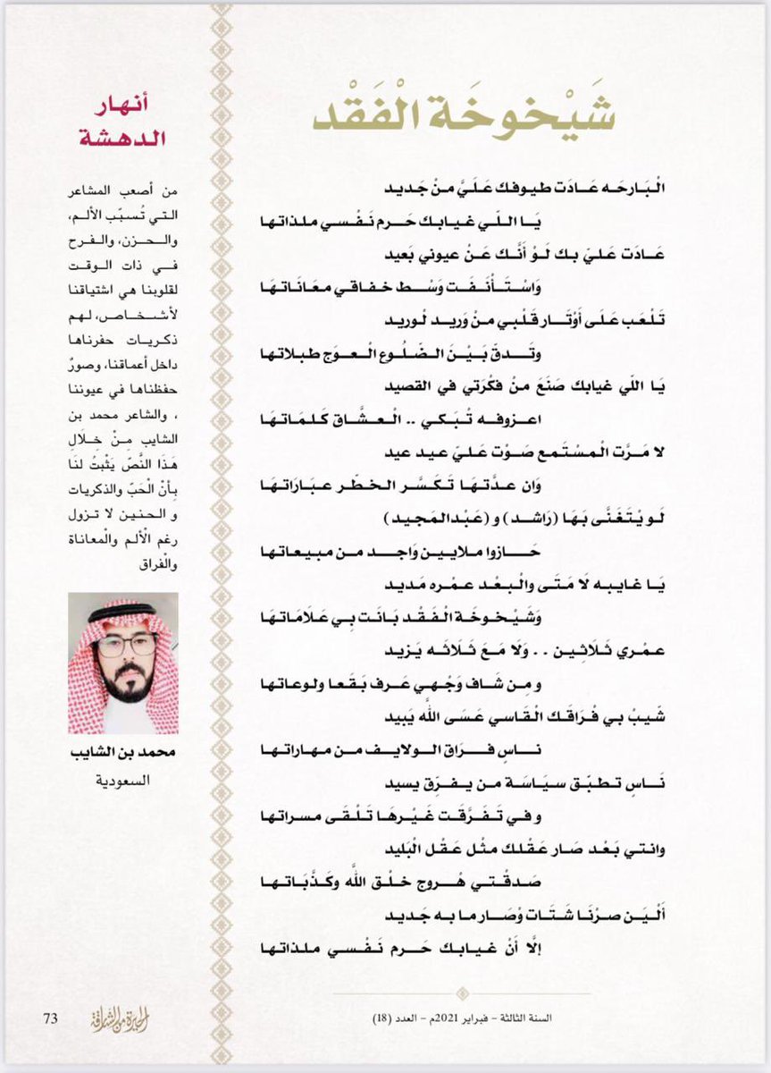 (شيخوخة الفقد)
#محمد_بن_الشايب 
 #مجلة_الحيره 

شكراً لمن قام بنشر هذه الابيات المتواضعه واتمنى ان تنال اعجابكم.