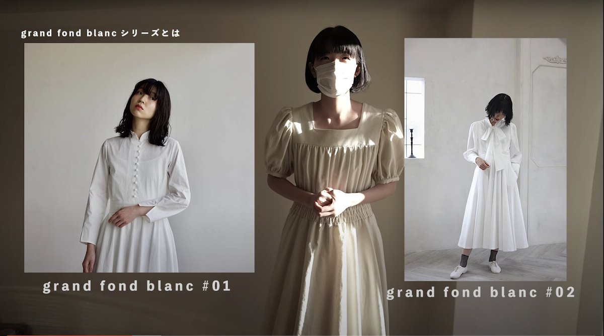 普段のTHE DRESS は黒から発想するシリーズ、grand fond blancは年に