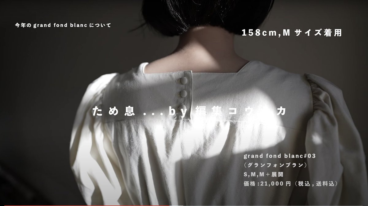 普段のTHE DRESS は黒から発想するシリーズ、grand fond blancは年に