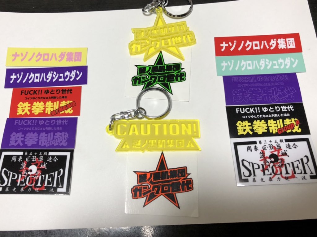 GZS10faOMfRgP2C's tweet photo. プレゼント企画します🎁
キーホルダーと星のステッカーセットで後はステッカーのセットで計4名にプレゼントします！
前回プレゼント企画してすごい数がきた自分のステッカーもお付けします♪
応募方法はフォロー＋RTのみです。
よろしくお願いします🙇‍♂️
#謎ノ黒肌集団
#ガングロ世代 https://t.co/0opgxuWEkj