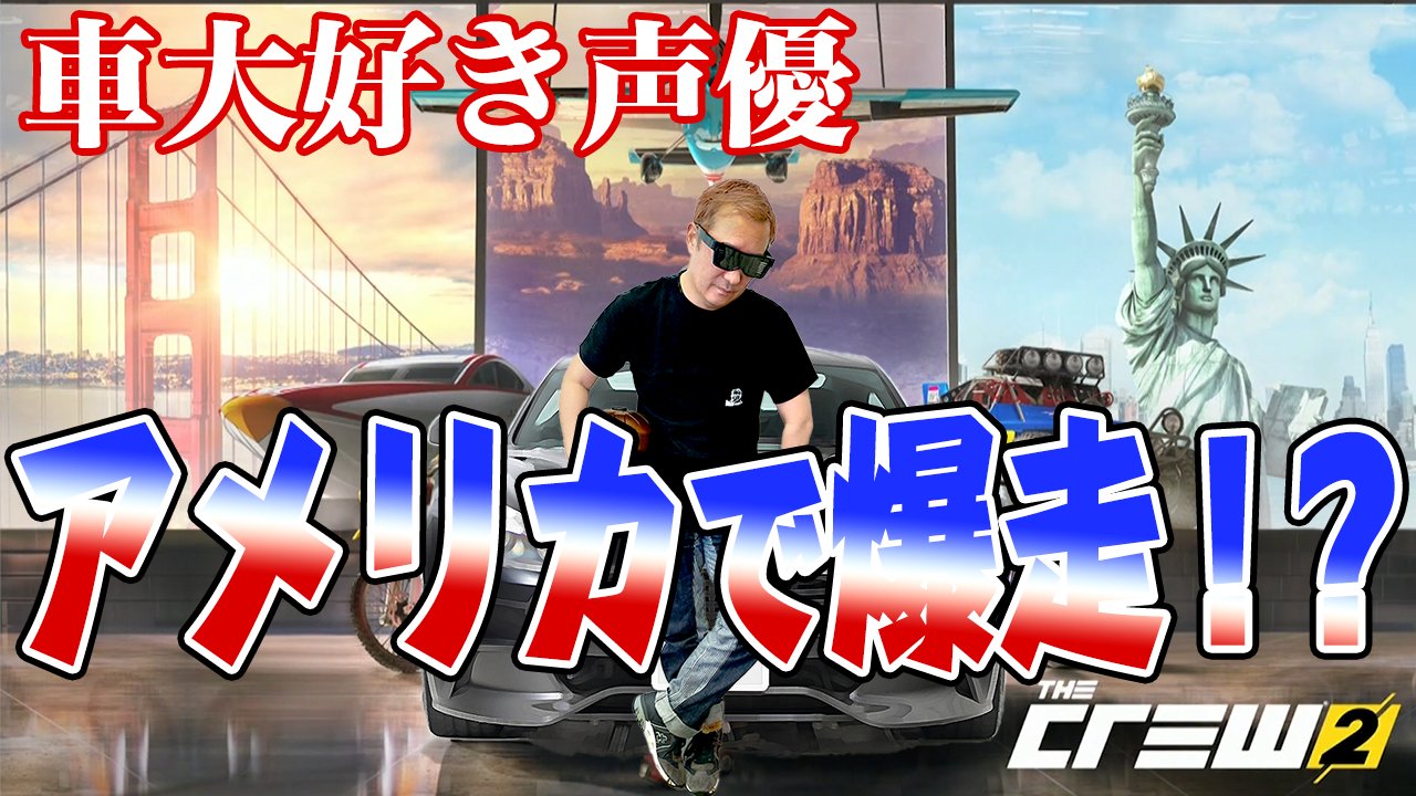 小野坂昌也 ニューヤングtv公式 車大好き声優の小野坂が ザ クルー2 を遊んじゃう The Crew 2 夢中になってポルシェ911との思い出や車談義しているけど車好き必見なゲーム実況もしっかりやっています ザ クルー2 小野坂昌也 ニューヤング