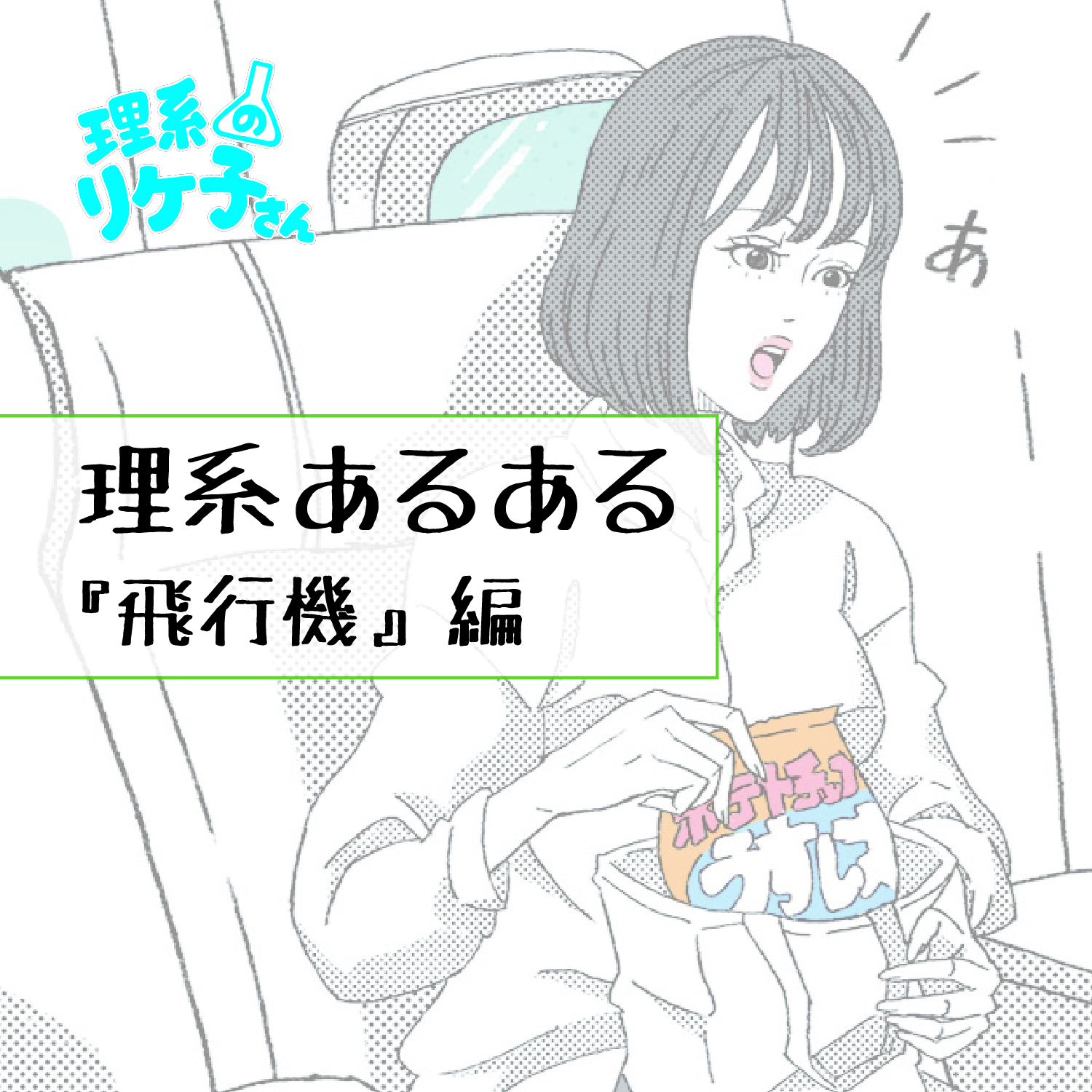 理系のリケ子さん ポテチはうすしお派です リケ子さん 理系のリケ子さん あるある あるあるネタ 理系あるある 理系 理系女子 リケジョ 漫画 マンガ まんが イラスト T Co Hsudiooatj Twitter