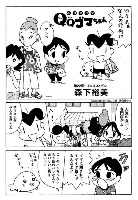 小3アシベQQゴマちゃん掲載の漫画アクションは明日発売!
今回はアシベと僕(ゆうま)が食パンを買う話。最近食パン専門店増えましたね。
#QQゴマちゃん #小3アシベ 