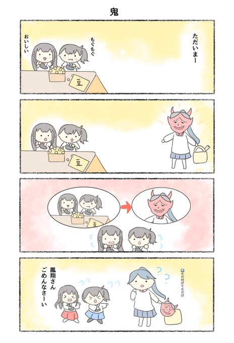 節分漫画「鬼」
#艦これ #赤城 #加賀 #鳳翔 #kancolle #漫画 #4コマ漫画 