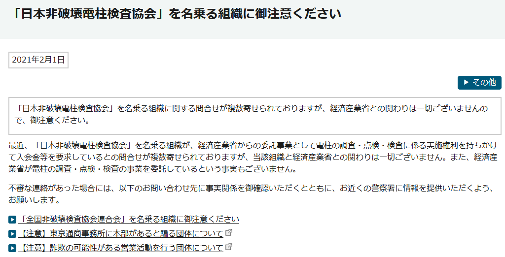 検査 破壊 日本 協会 電柱 非 「日本非破壊電柱検査協会」という、電柱を入れて存在しない協会