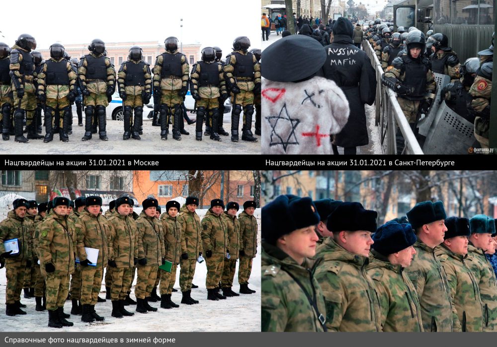 Those "spacemen", also seen in St Petersburg, were wearing winter uniform of the National Guard troops (bottom row).They used to be subordinate to the Ministry of Interior, but since 2016 they report directly to president Putin.3/