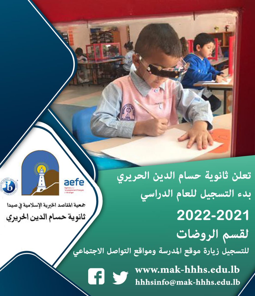 حضرات الأهالي الكرام، 
يسر ثانوية حسام الدين الحريري أن تعلمكم عن البدء باستقبال طلبات الانتساب للطلاب الجدد، وبخاصة في قسم الروضات.
لتقديم الطلبات يرجى زيارة موقع المدرسة وتعبئة الطلب إلكترونياً.

forms.office.com/Pages/Response…