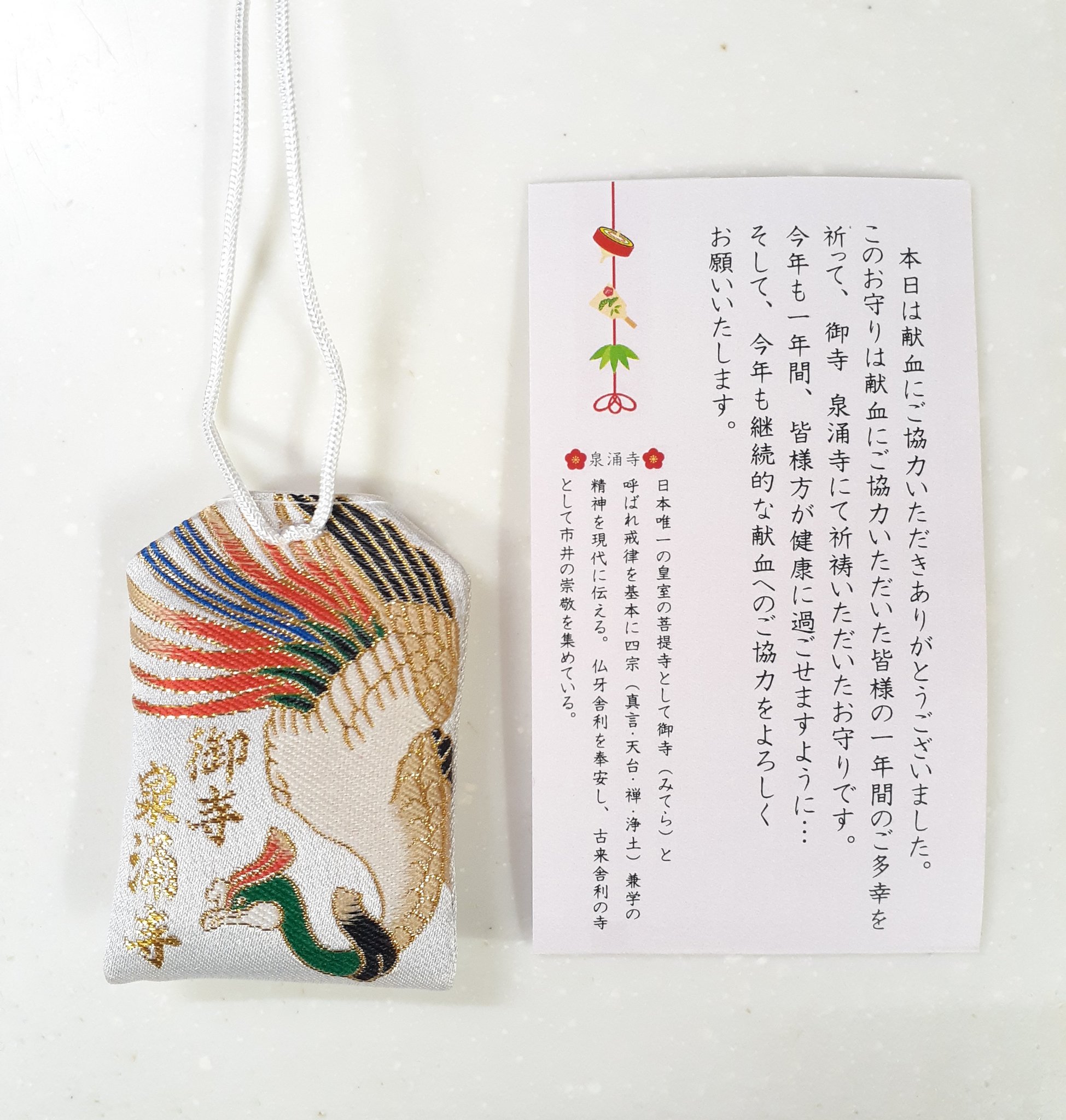 お京 献血したら泉涌寺のお守りをいただきました 私の華道名には鳳凰の 鳳 の字が入っているので 鳳凰のお守りが嬉しく 御縁を感じたりしました T Co Kvrdqn9ukk Twitter