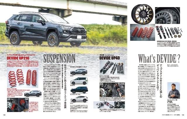 tanabe61673631's tweet image. 今日発売の #WAGONIST 3月号に特集して頂きました！
SUVカスタムの #DEVIDE シリーズからチョイアゲスタイルの #UP210 と本格リフトアップ車高調の #UP40 を詳しくご紹介！
#SSR と #tanabe が共同で立ち上げたDEVIDEの詳細も。
弊社ホームページでもご覧いただけます！
tinyurl.com/y5bpzyau