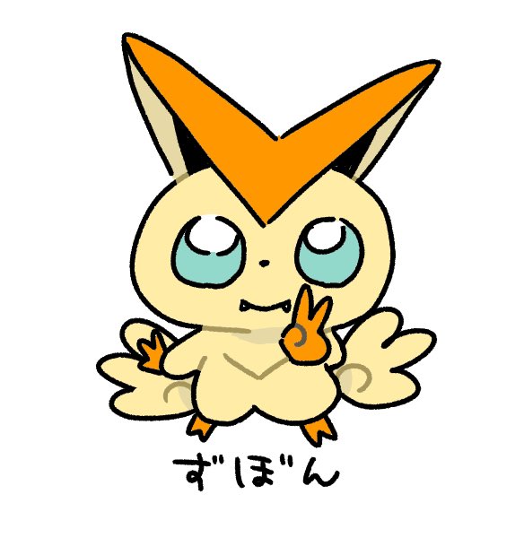 ビクティニのtwitterイラスト検索結果 古い順