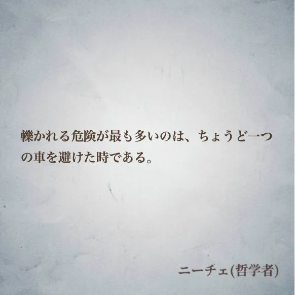 @yusuzu_amagawa 『轢かれる危険が最も多いのは、ちょうど一つ の車を避けた時である』
（意：安心してるときほど、危ない）
by ニーチェ(哲学者)
#名言 #ニーチェ #INFJ #ナル心理学 #MBTI 