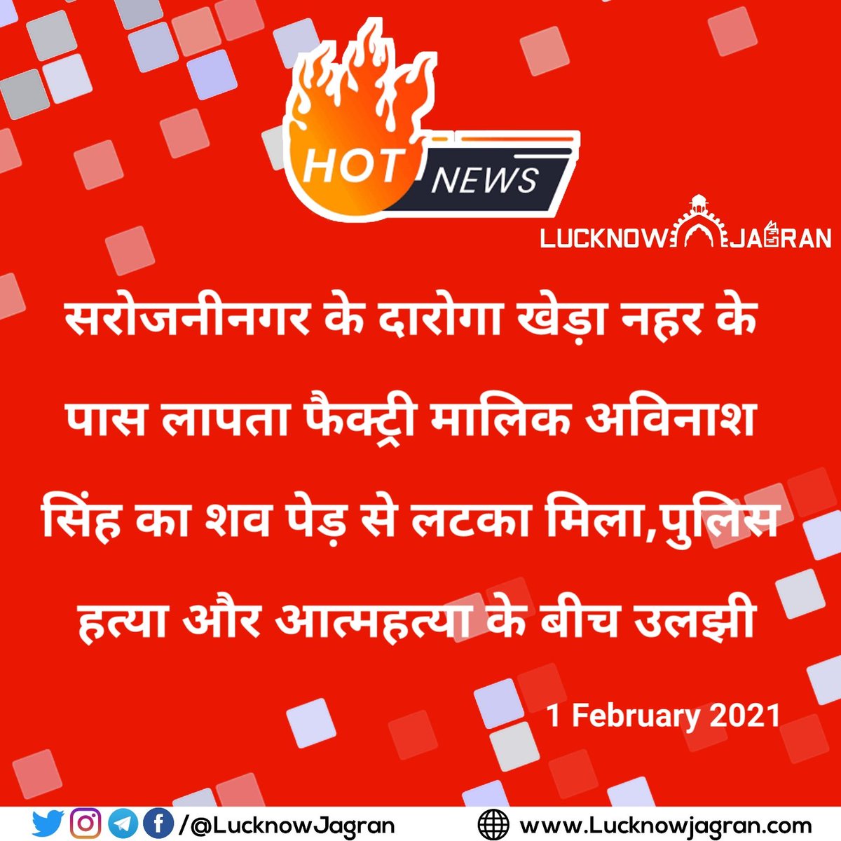LucknowJagran's tweet image. #HotNews #SarojiniNagar #AvinashSingh #DeadBody #PoliceConfuse #LucknowJagran