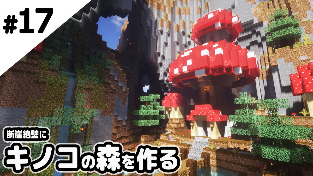 鶴太郎 ゲーム実況 Twitterren ﾆｮｷﾆｮｷ マインクラフト 崖の下にキノコの森を作る マイクラ実況 T Co Vyanmx4t3t Youtubeより