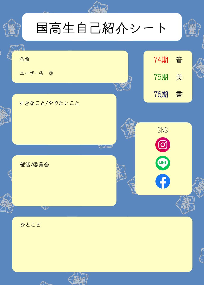 国立高校自己紹介シート 国立高校自己紹介シート