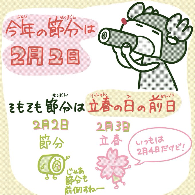 今日は124年ぶり、2月2日の節分ですね。

#節分 #恵方巻 #南南東
#恵方巻きで町のお寿司屋さんを応援したい 
