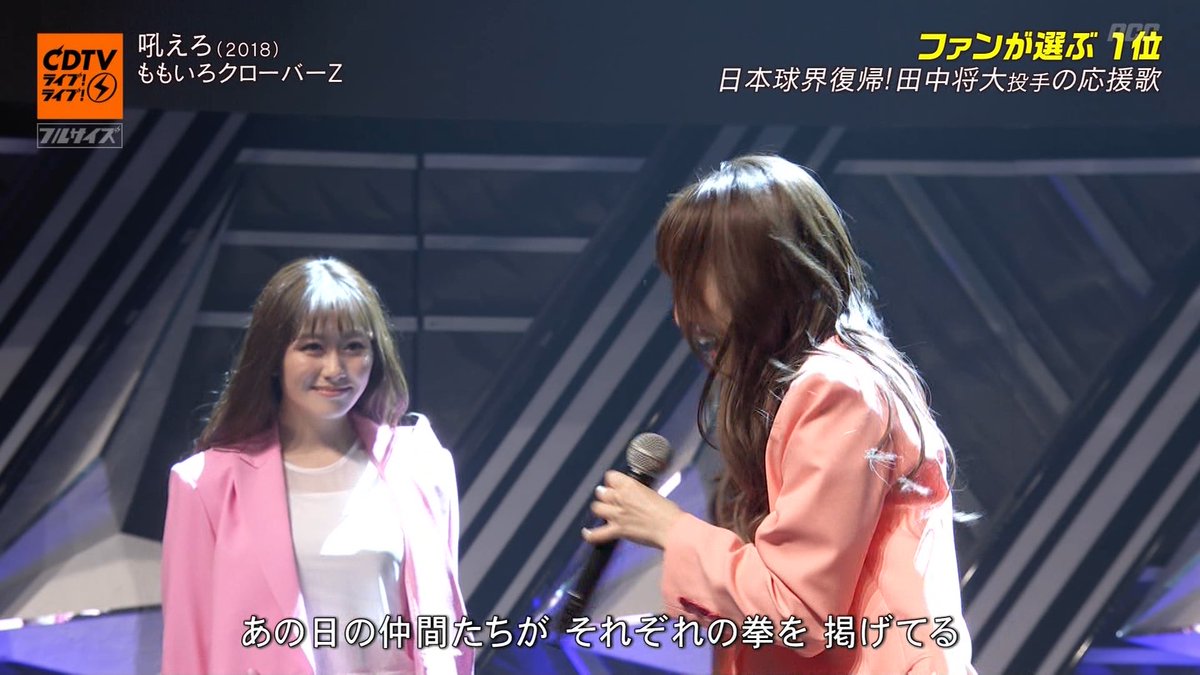 みーちゃん それでも迷ったら後ろを振り向け あの日の仲間たちがそれぞれの拳を掲げてる ももクロちゃんも 歌いながら泣きそうになるという歌詞と4人のアイコンタクト 完璧なカメラワークでありがとうございます Cdtvライブライブ 吼えろ みーちゃん それでも迷ったら後ろを振り向け あの日の仲間たちがそれぞれの拳を掲げてる ももクロちゃんも 歌いながら泣きそうになるという歌詞と4人のアイコンタクト 完璧なカメラワークでありがとうございます Cdtvライブライブ 吼えろ