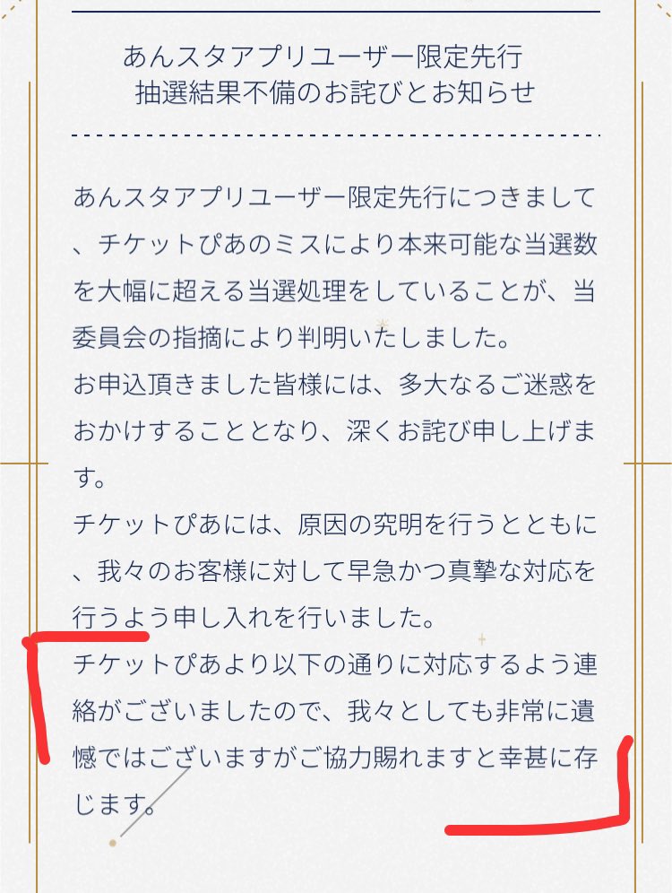 チケットぴあ スタライアプリ先行申込分のチケット超過当選による支払い済みチケット無効化および再抽選告知後の経緯まとめ１ Togetter